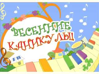 ВЕСЕННИЕ КАНИКУЛЫ!