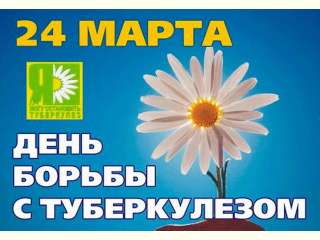 24 марта - Всемирный день борьбы с туберкулезом
