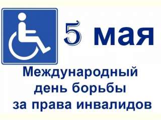 Международный день борьбы за права инвалидов