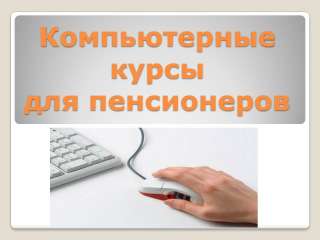 Курсы компьютерной грамотности.
