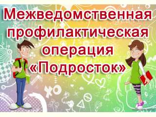 Операция «Подросток»