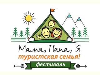 «Мама, папа, я – туристская семья!»