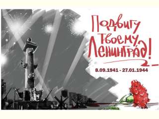 День снятия Блокады Ленинграда