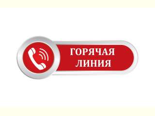 ГОРЯЧАЯ ЛИНИЯ