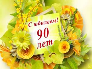 С Юбилеем!