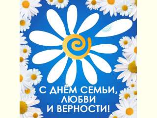 Семья - единство помыслов и дел!