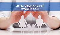 Меры поддержки, переданные из органов социальной защиты населения