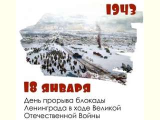 18 января — 80 лет со дня снятия блокады Ленинграда