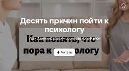 Десять причин пойти к психологу.