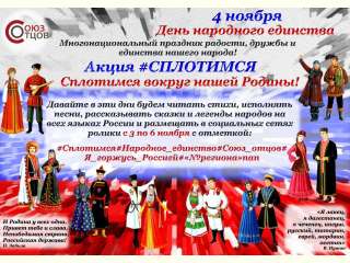 Акция #СПЛОТИМСЯ