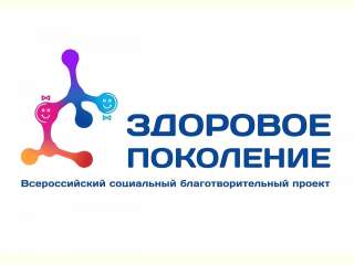 Здоровое поколение