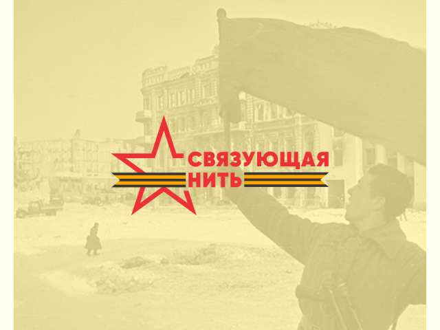 Стартовала Всероссийская историко-патриотическая акция-конкурс «Связующая нить»!