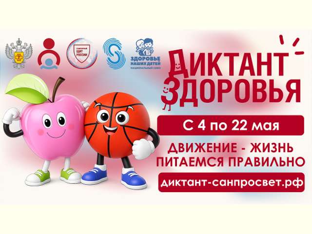 Стартует второй этап Всероссийской акции «Диктант здоровья»