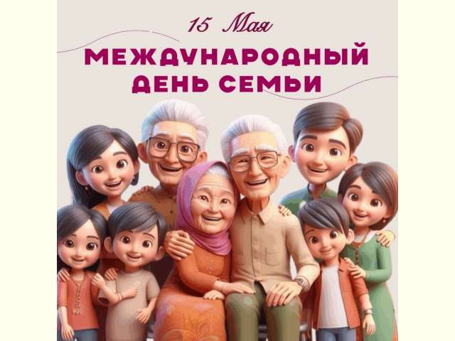 Поздравляем вас с Международным днём семьи!