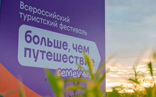 Всероссийский семейный туристский фестиваль «Больше, чем путешествие»