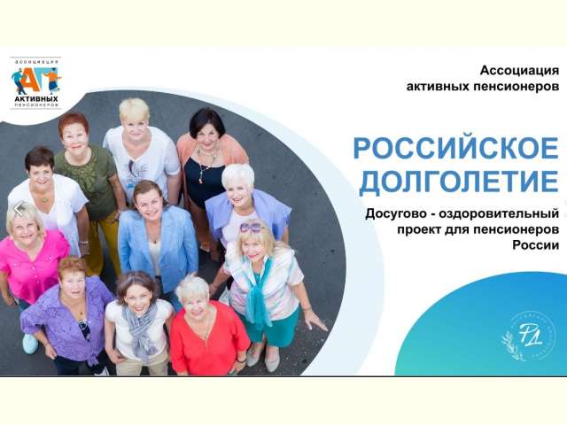 проект Роосийское долголетие