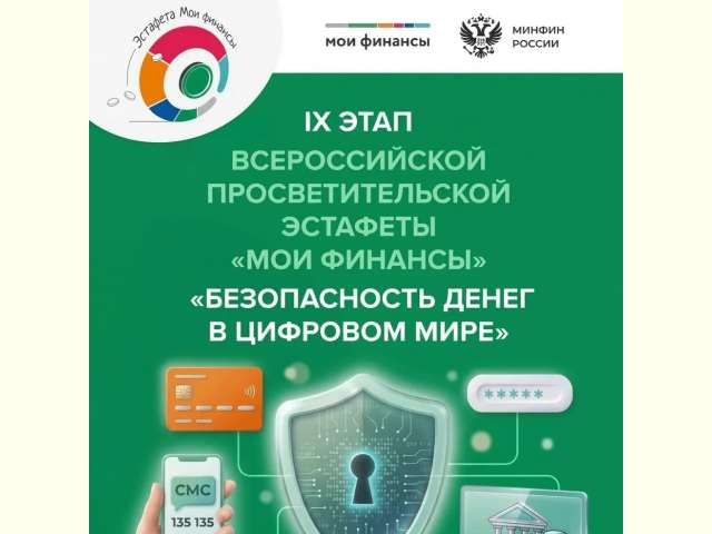 эстафета «Мои финансы»